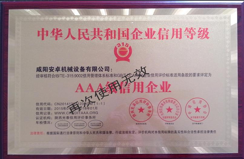 咸陽(yáng)安卓機(jī)械3A級(jí)信用企業(yè)